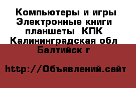 Компьютеры и игры Электронные книги, планшеты, КПК. Калининградская обл.,Балтийск г.